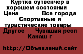 Куртка оутвенчер в хорошем состоянии  › Цена ­ 1 500 - Все города Спортивные и туристические товары » Другое   . Чувашия респ.,Канаш г.